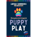 Энциклопедия PUPPY PLAY