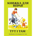ТУТ І ТАМ: Workbook to Accompany Tut I Tam