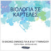 ΒΙΟΛΟΓΙΑ ΣΕ ΚΑΡΤΕΛΕΣ: ΟΙ ΒΑΣΙ&