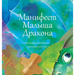 "Манифест Малыша Дракона