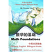Math Foundations: Chinese English Bilingual Guide