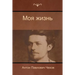 Моя жизнь (My life)
