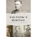 Sad Papaw's: Heritage