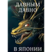 Davnym Davno V Japonii