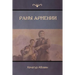 Раны Армении (Wounds of Armenia)