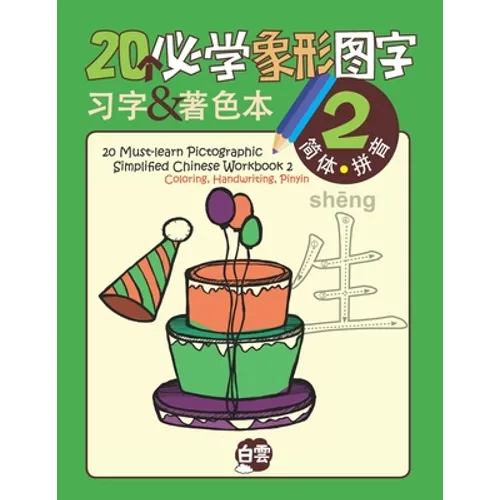 20 Must-learn Pictographic Simplified Chinese Workbook -2: Coloring, Handwriting, Pinyin