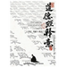 《道德經》Dao Der Jin
