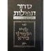 Budoff Siddur: 5th Edition