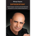 The Market Whisperer: A New Approach to Stock Trading - Russian Version
