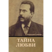 Тайна любви