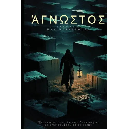 Άγνωστος: Εξερευνώντας τις ά&#