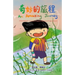 奇妙的旅程 An Amazing Journey [Chinese/English Bilingual Picture Book 中英双语绘本]