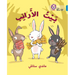 The Rabbits' House: (Level 7)