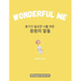 Wonderful Me (용기가 필요한 나를 위한 응원의 말들): Korean E