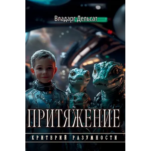 Притяжение