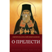 О прелести