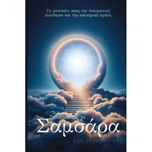 Ξεπερνώντας το Σαμσάρα: Το μο&
