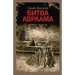 Битва Авраама