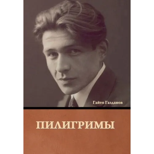 Пилигримы