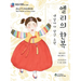 Elly's Hanbok: Best Wishes in Every Color (Bilingual Korean-English Children's Book)