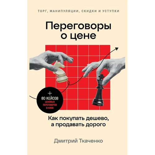 Переговоры о цене: Как поl