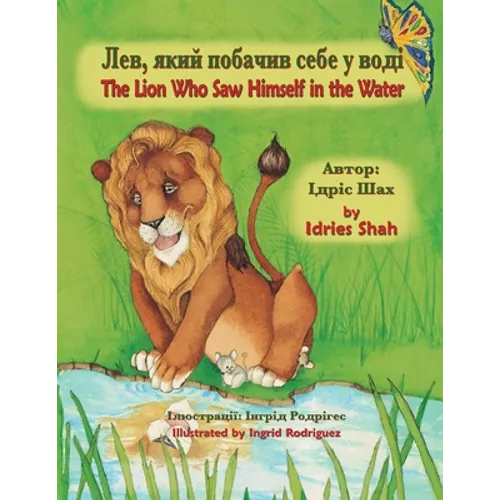 The Lion Who Saw Himself in the Water / Лев, який побачив с&