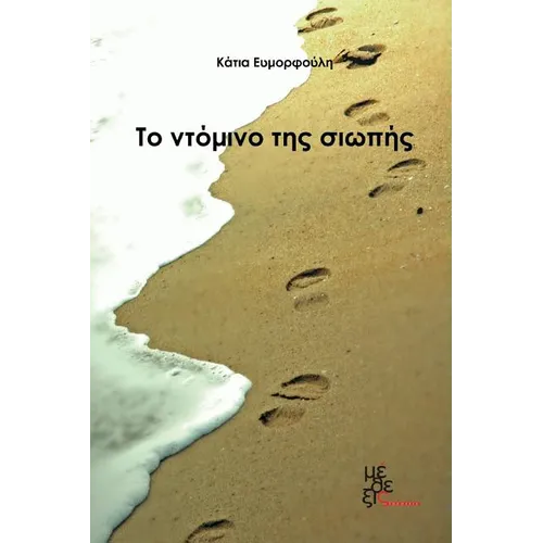 The Domino of Silence: To Ntomino Tis Siopis