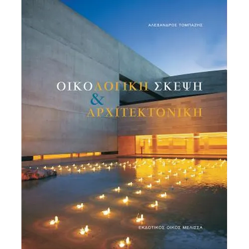 Oikologike Skepse Kai Architektonike