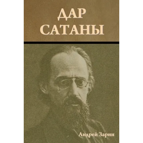Дар сатаны