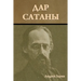 Дар сатаны