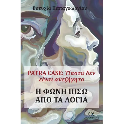 Patra Case: Τίποτα δεν είναι ανεξή&