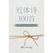 近体诗300首: 300 Traditional Poems
