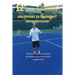 12 Tennis Geheimnisse Um Immer Zu Besiegen!
