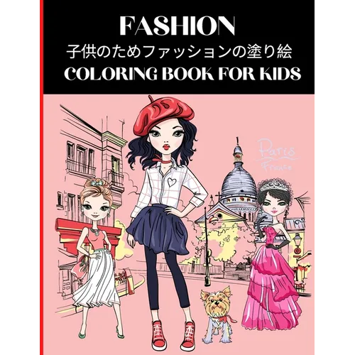Fashion Coloring Book for Kids 子供のためファッションの塗り絵
