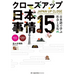 Japan Up Close: 15 Lessons on Society and Culture in Japanese