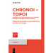 Chronoi - Topoi: Concepts of Time and Space as Literary Devices in Second Temple Judaism