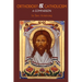 Orthodoxy and Catholicism: A Comparison