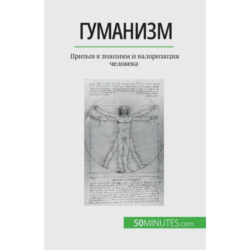 Гуманизм: Призыв к знания
