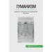 Гуманизм: Призыв к знания