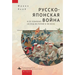 The Russo-Japanese War and Its Shaping of the Twentieth Century
