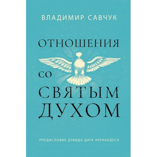 Host the Holy Ghost (Russian edition)