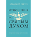 Host the Holy Ghost (Russian edition)