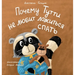 Why Tutti Doesn't Like to Go to Bed (Russian Edition): Почему Тутти не &