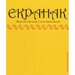 Ekpahak: Where the Tide Ends/Où La Marée Aboutit