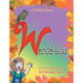A W-Fun Story: the Adventures of Wanda-Luu