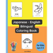 Japanese - English Bilingual Coloring Book for Kids Ages 3 - 6