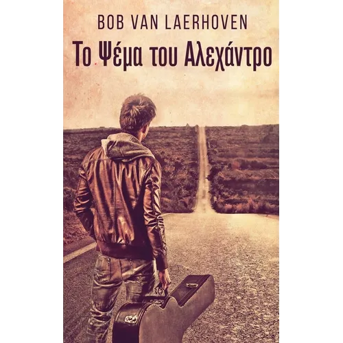 Το Ψέμα του Αλεχάντρο
