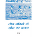 Rescuing the Three Rivers Source (Hindi Edition)