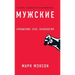 Мужские правила: Отношен
