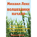 Volshebniki. Nachalo. Kniga 2 [wizards. Beginning. Book 2] (Russian Edition).: Roman-Skazka O Budushhem I Proshlom Nashey Planety [ Novel-Fairytale ab